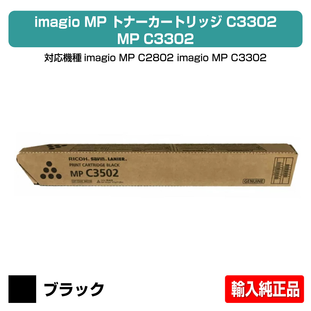 【優良ショップ受賞歴多数】MP C3302 トナー リコー imagio MP C2802 黒 ブラック 輸入純正