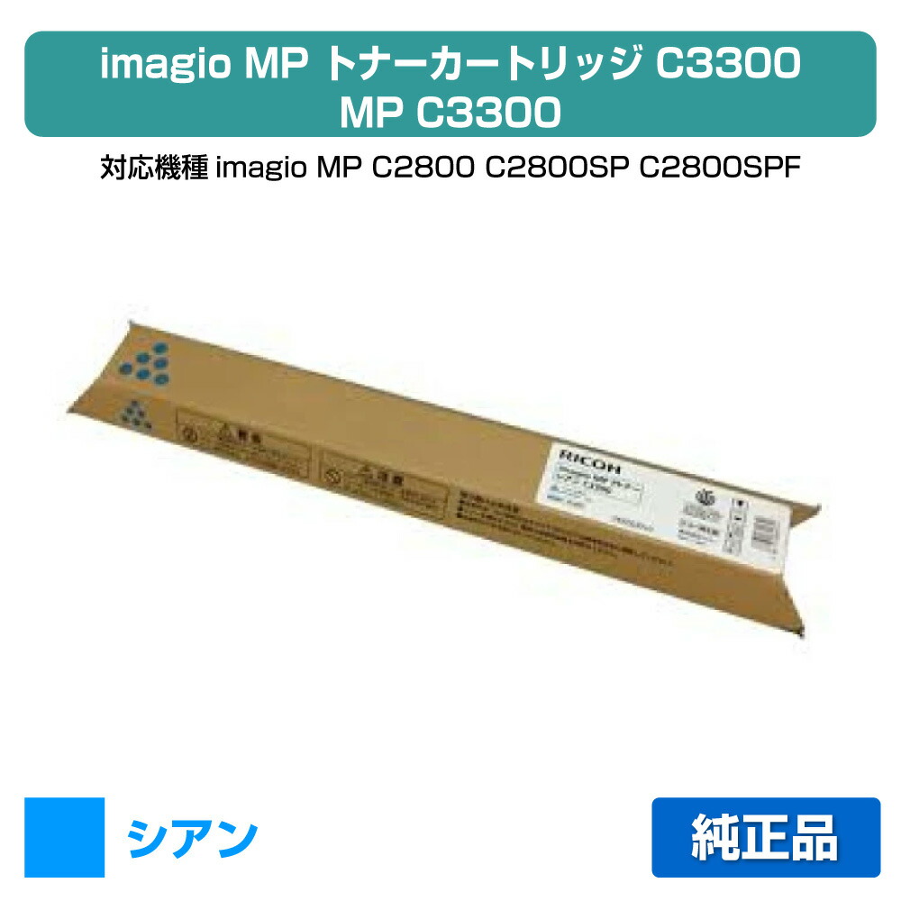 【目覚ましい販売店勝ちえる歴過半数】MP C3300 トナー リコー imagio MP C2800 青 シアン 完全無欠