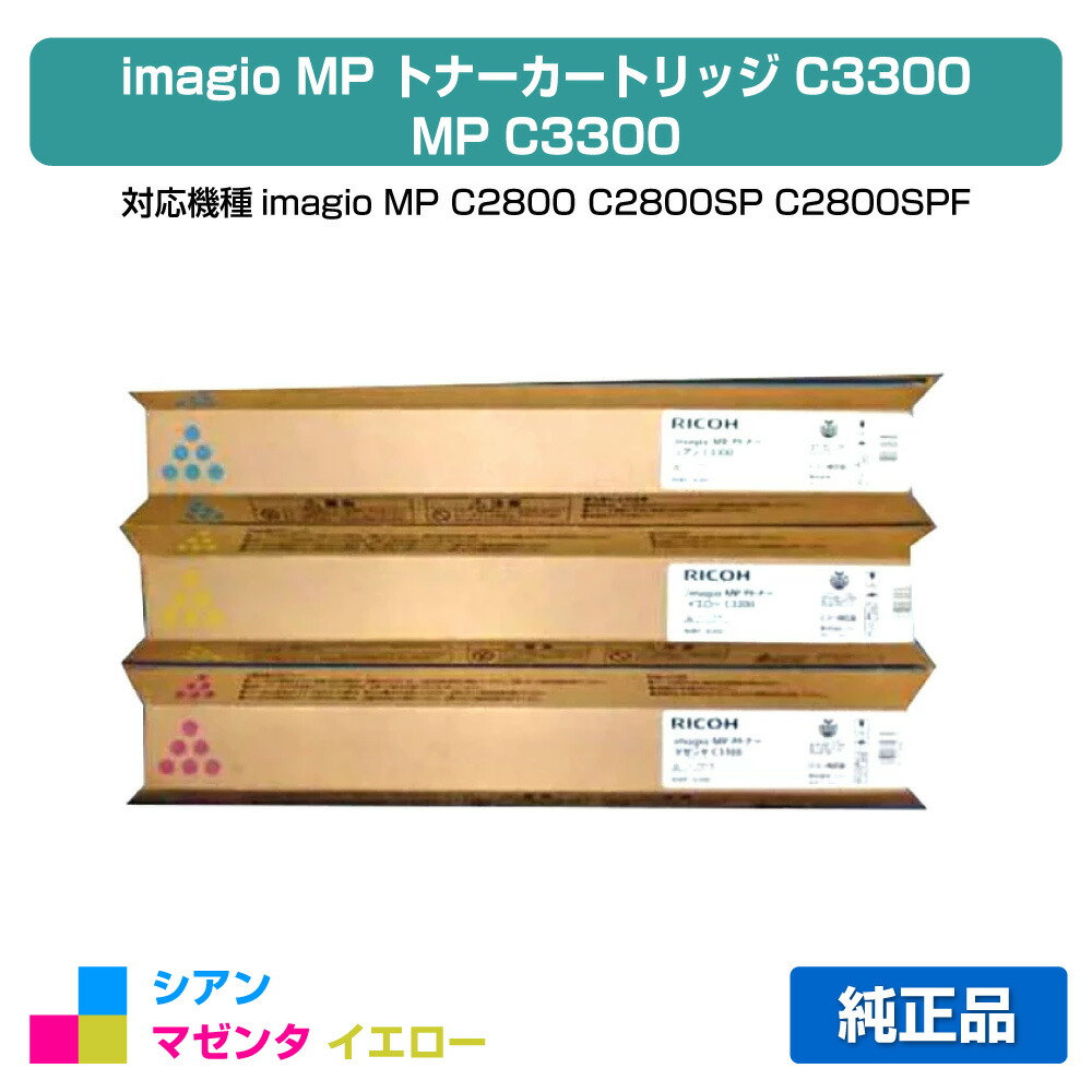 【優良ショップ受賞歴多数】リコー RICOH MPトナーC3300/MPC3300 カラー3色/シアン/マゼンタ/イエロー 純正 imagio MP C2800、imagio MP C2800SP、imagio MP C2800SPF、imagio MP C3300、imagio MP C3300SP、imagio MP C3300SPF 用トナー