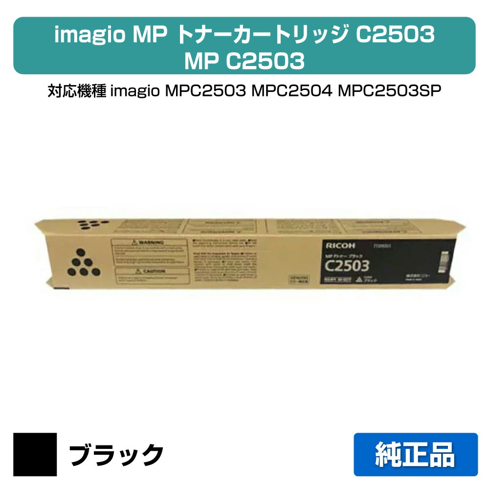 楽天市場】【優良ショップ受賞歴多数】リコー RICOH MPトナーC2503