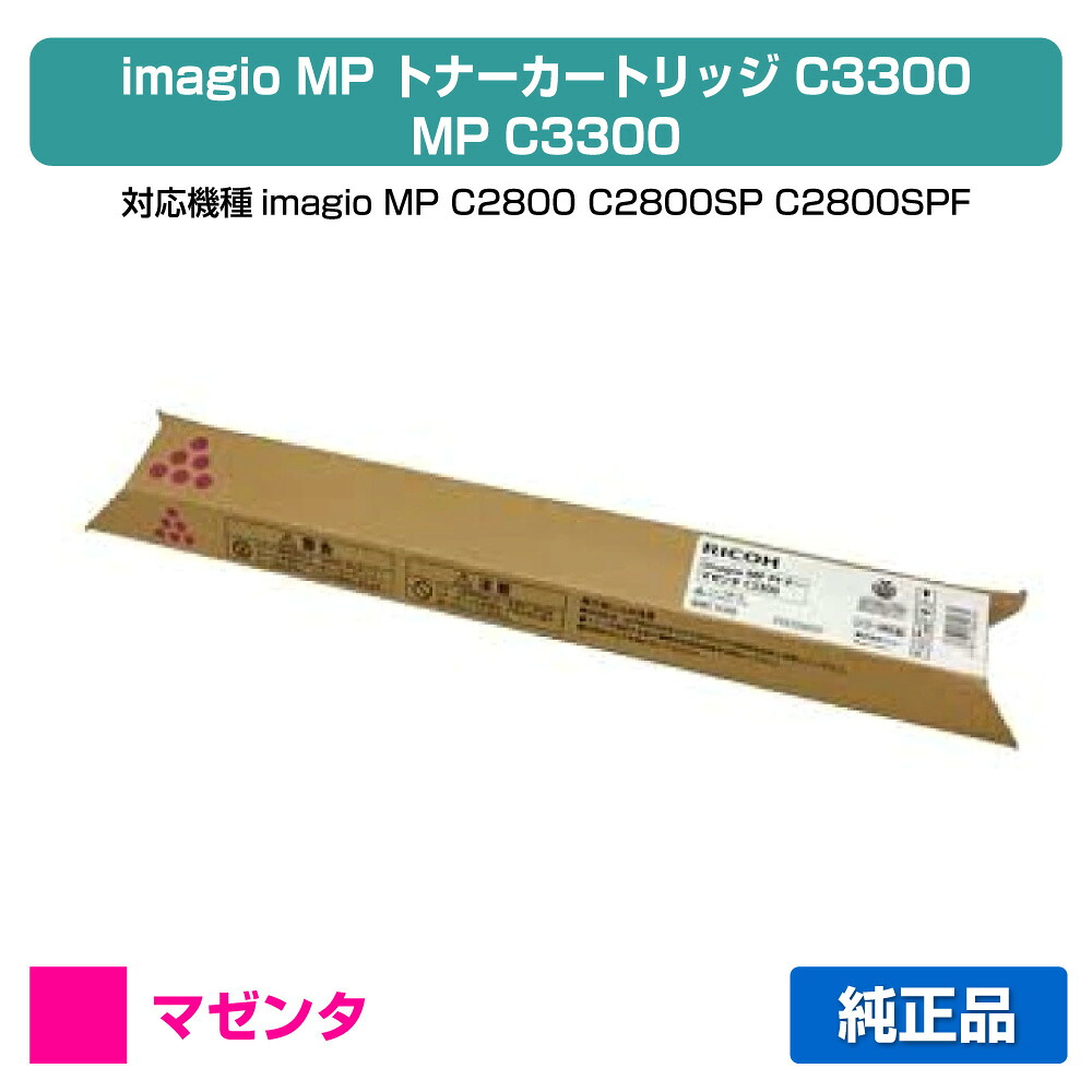 【目覚ましい販売店勝ちえる歴過半数】MP C3300 トナー リコー imagio MP C2800 赤 マゼンタ 完全無欠