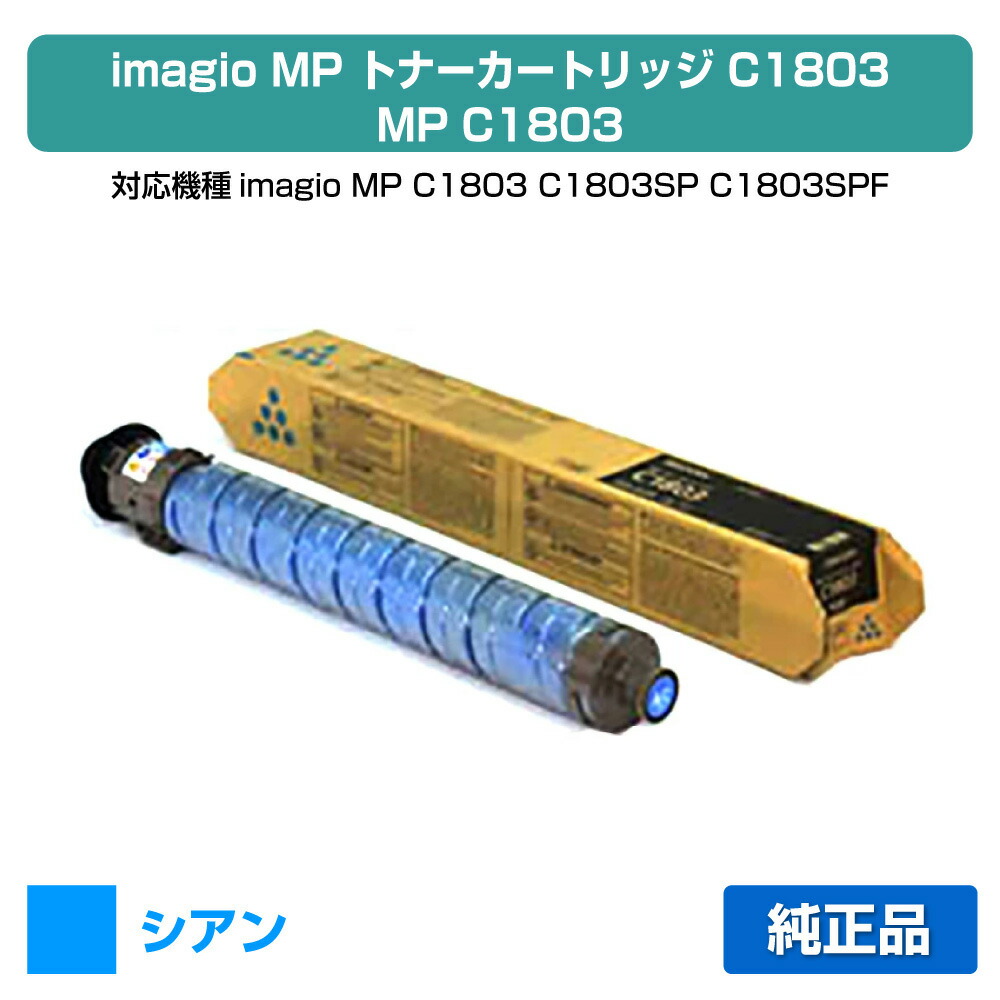 楽天市場】【優良ショップ受賞歴多数】MP C1803 トナー リコー imagio