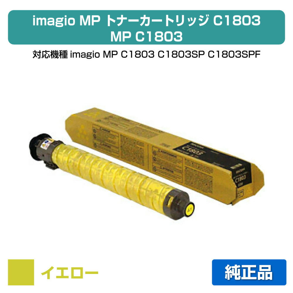 RICOH C1803 トナーカートリッジ 青 黄 セット リコー（RICOH） RICOH MPトナーキットC1803/MPC1803 シアン/青 純正
