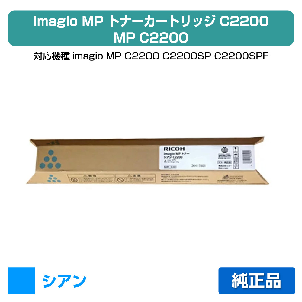 【優良ショップ受賞歴多数】リコー RICOH MPトナーC2200/MPC2200 シアン/青 純正 imagio MP C2200、imagio MP C2200SP、imagio MP C2200SPF 用トナー