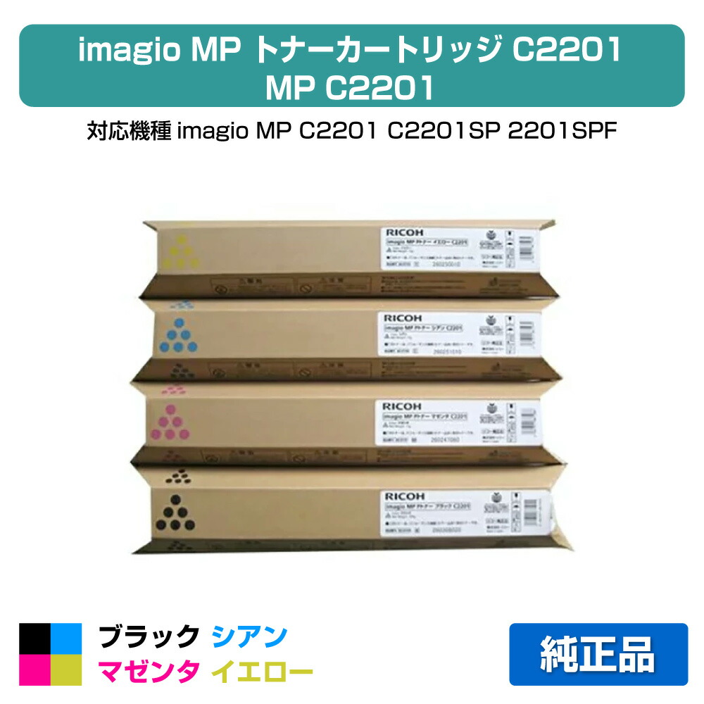 【優良ショップ受賞歴多数】MP C2201 トナー リコー imagio MP C2201 黒 青 赤 黄 4色 純正
