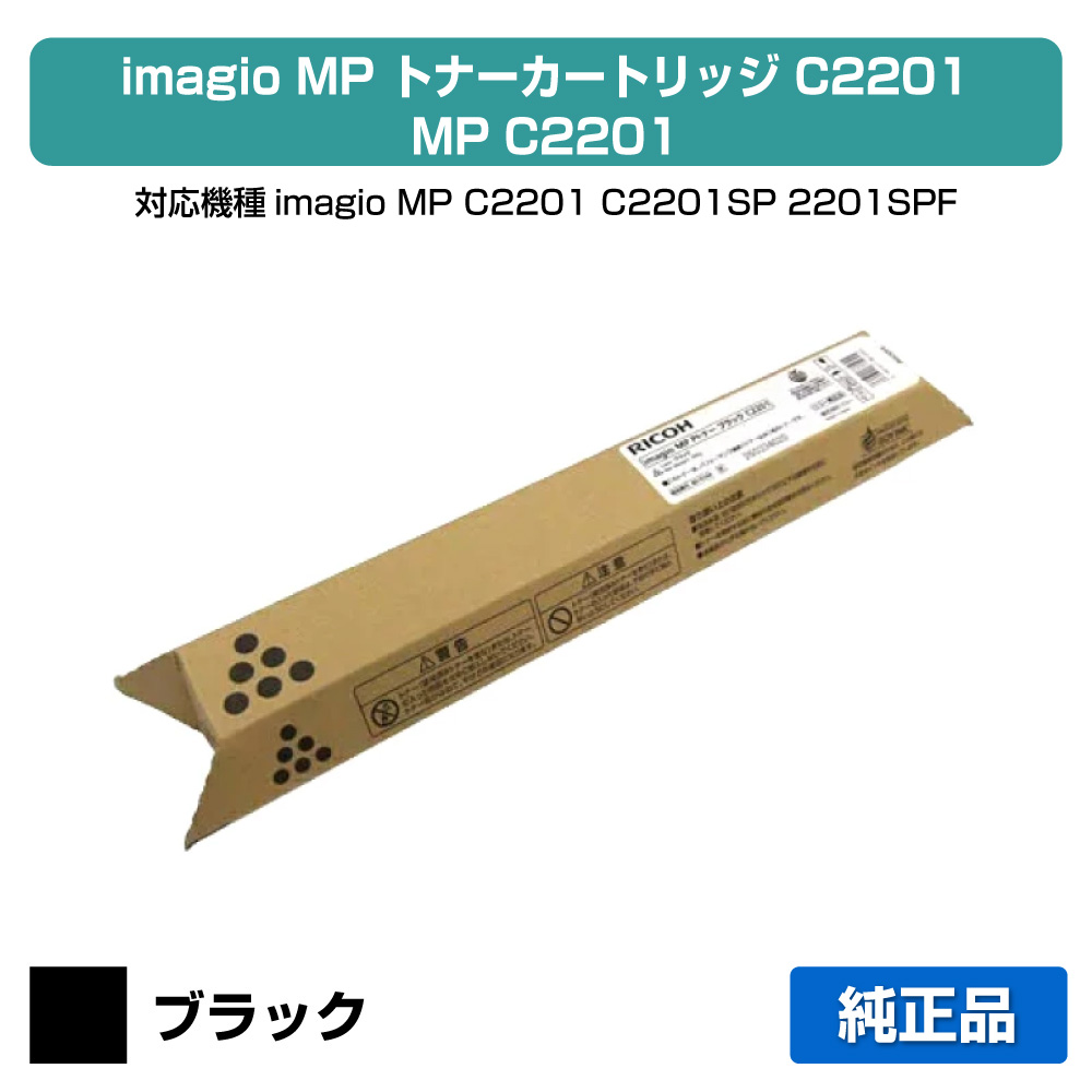 【素晴らしい販売店勝ちえる歴八十万】リコー RICOH MPトナーC2201/MPC2201 黒いこと/黒 完全無欠 imagio MP C2201、imagio MP C2201SP、imagio MP C2201SPF 用トナー