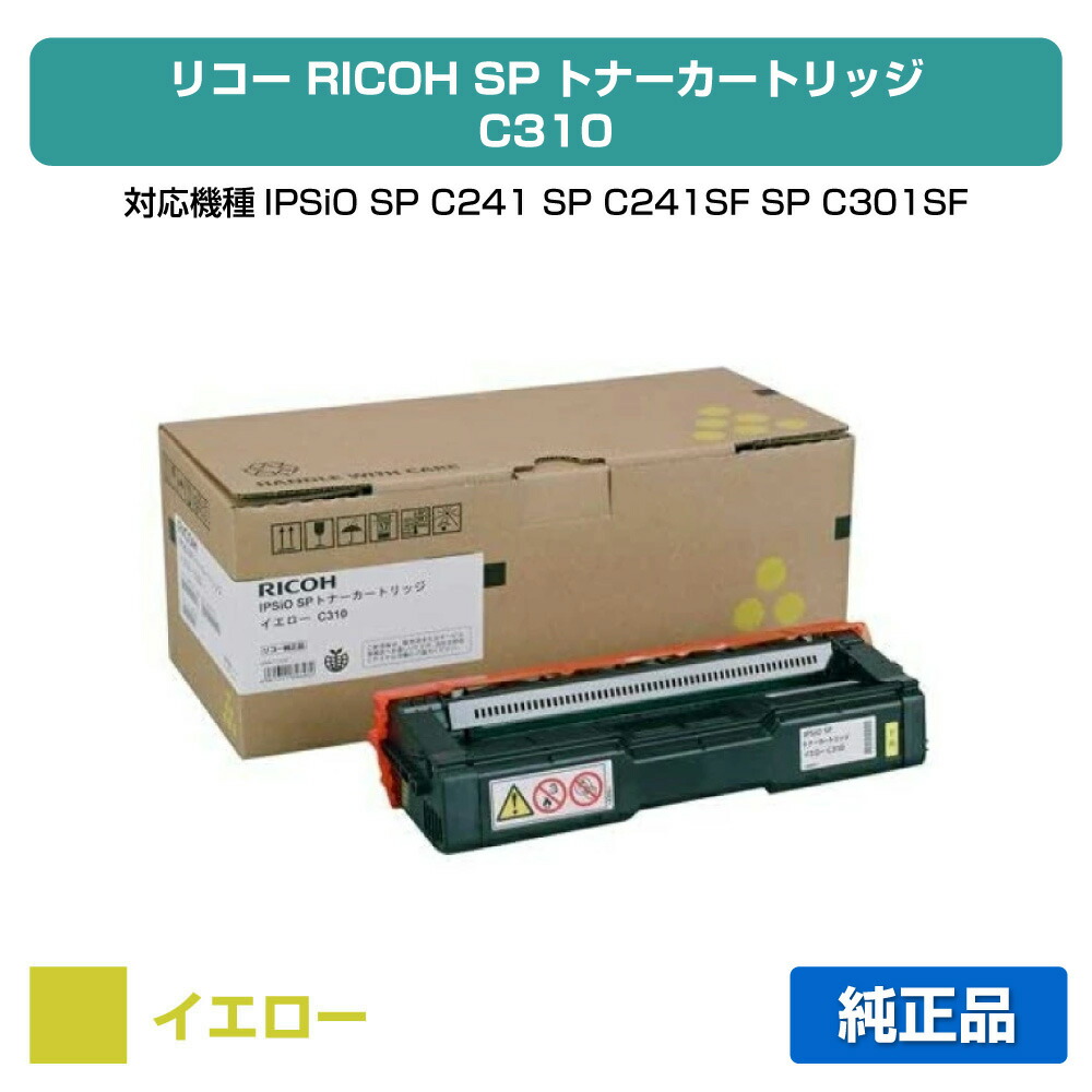 【素晴らしい販売店贏ち得る歴八十万】SP トナー C310 リコー SP C310 IPSiO SPC310 SPC320 黄 黄色 完全無欠