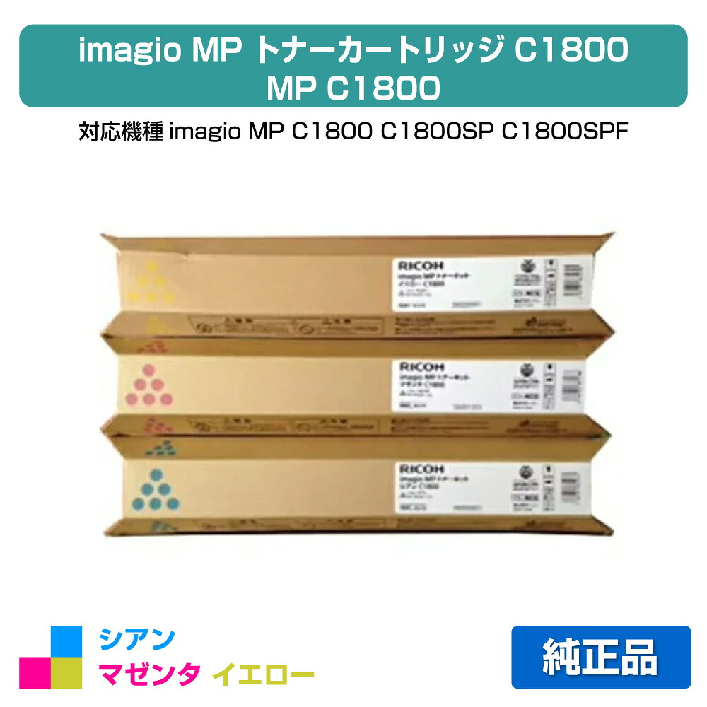 【優良ショップ受賞歴多数】MP C1800 トナー リコー imagio MP C1800 青 赤 黄 3色 純正
