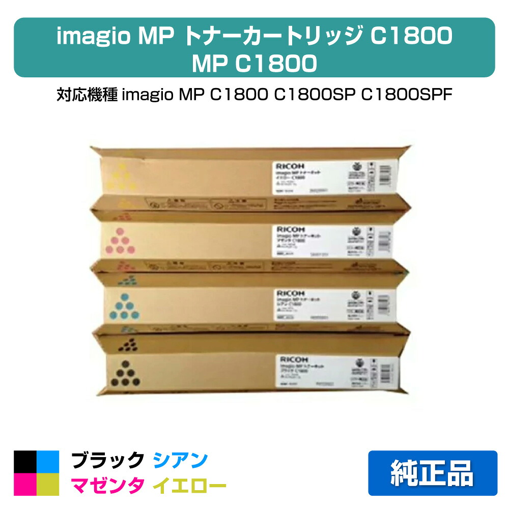 【素晴らしい販売店勝ち取る歴過半数】MP C1800 トナー リコー imagio MP C1800 黒 青 赤 黄 4色 文句無し パソコン・周辺機器-PCサプライ・消耗品-トナー
