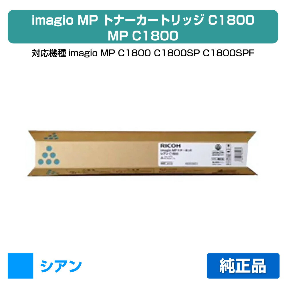 【優良ショップ受賞歴多数】MP C1800 トナー リコー imagio MP C1800 青 シアン 純正