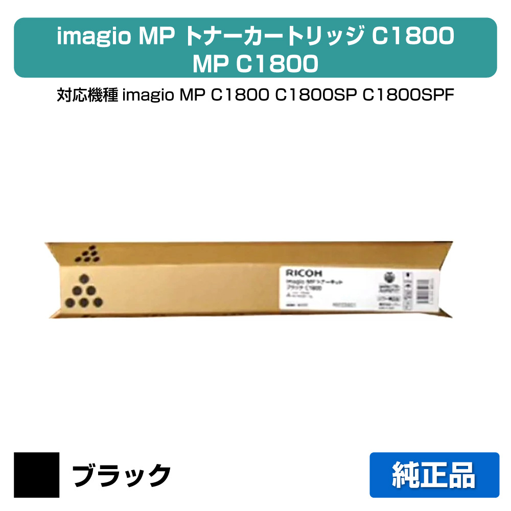 【優良ショップ受賞歴多数】MP C1800 トナー リコー imagio MP C1800 黒 ブラック 純正|純正トナーのお店トナー屋サンコー