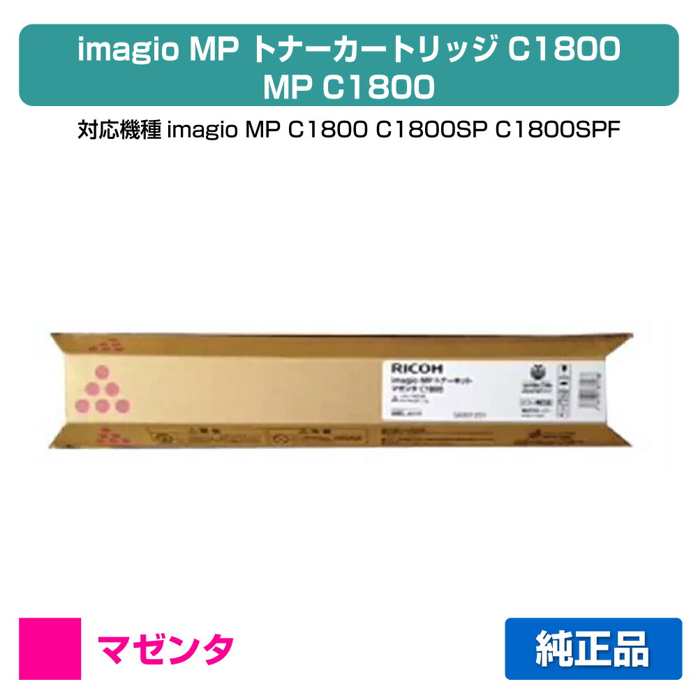 【優良ショップ受賞歴多数】MP C1800 トナー リコー imagio MP C1800 赤 マゼンタ 純正 9,029円