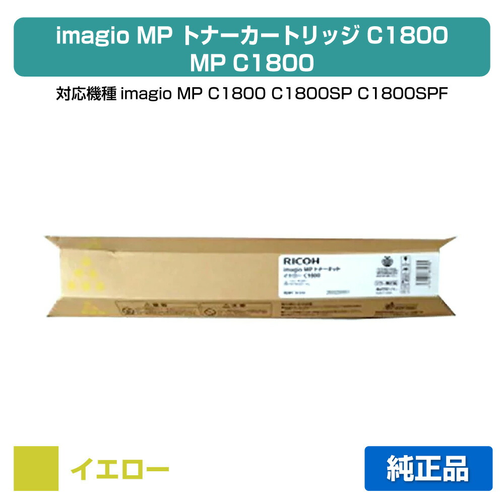 【目覚ましい販売店勝ちえる歴過半数】MP C1800 トナー リコー imagio MP C1800 黄 黄色 完全無欠
