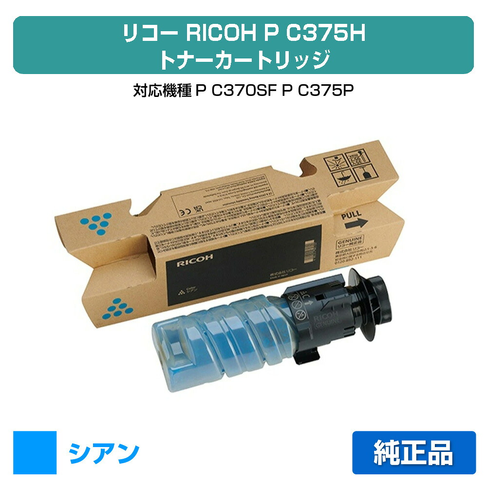 【優良ショップ受賞歴多数】リコー RICOH P C375Hトナー/PC375H シアン/青 純正 大容量 600745、P C370SF、P C375、PC375 用トナー｜純正トナーのお店トナー屋サンコー
