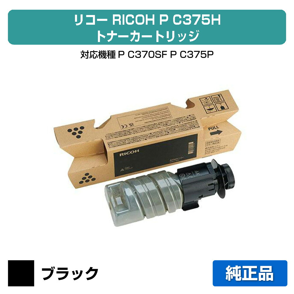 【優良ショップ受賞歴多数】リコー RICOH P C375Hトナー/PC375H ブラック/黒 純正 大容量 600744、P C370SF、P C375、PC375 用トナー|純正トナーのお店トナー屋サンコー