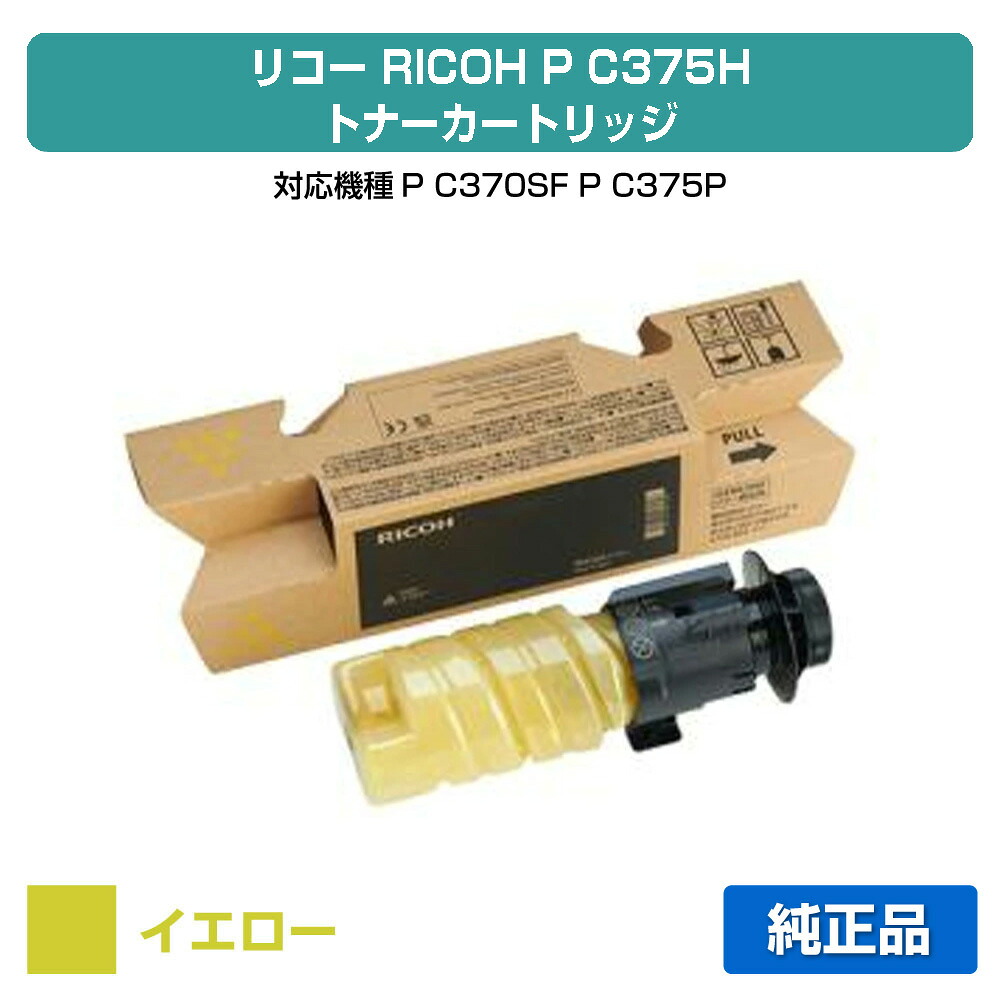 【優良ショップ受賞歴多数】リコー RICOH P C375Hトナー/PC375H イエロー/黄 純正 大容量 600747、P C370SF、P C375、PC375 用トナー｜純正トナーのお店トナー屋サンコー