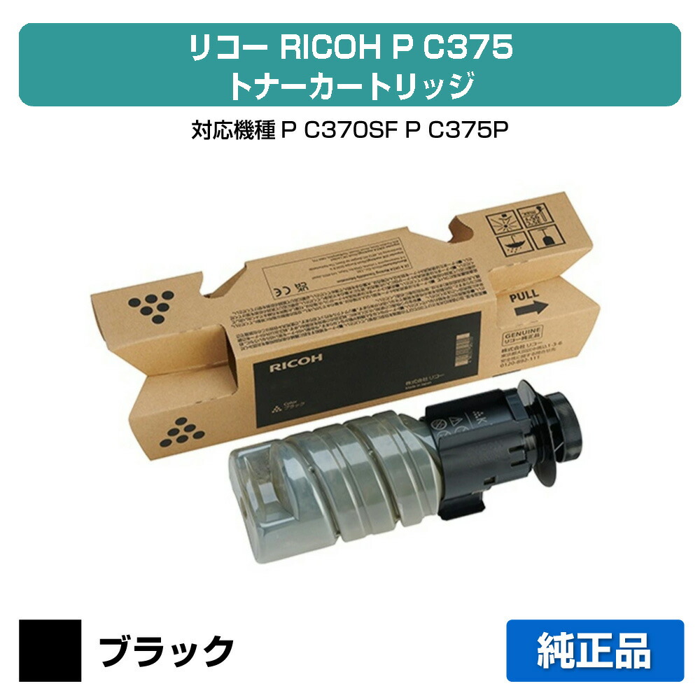 【目覚ましい販売店勝ち取る歴殆んど】リコー RICOH P C375トナー/パソコン375 黒いこと/黒 純然たる 小静電容量 600750、P C370空想科学小説、P C375、パソコン375 用トナー