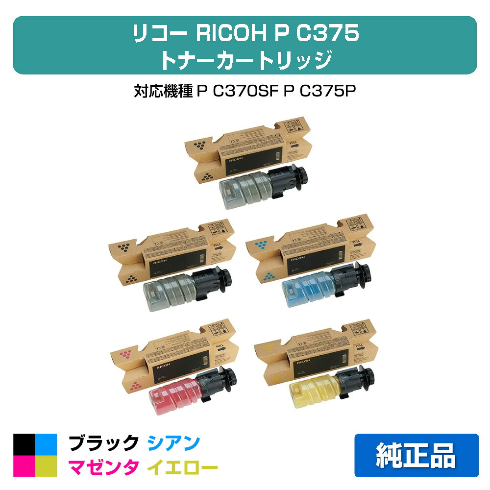 【目覚ましい販売店勝ちえる歴大多数】リコー RICOH P C375トナー/パソコン375 4色小収容能力/黒いこと黒2本/シアン/マゼンタ/黄み/ 完全無欠 600750、600751、600752、600753、P C370空想科学小説、P C375、パソコン375 用トナー インクカートリッジ-PCサプライ・消耗品