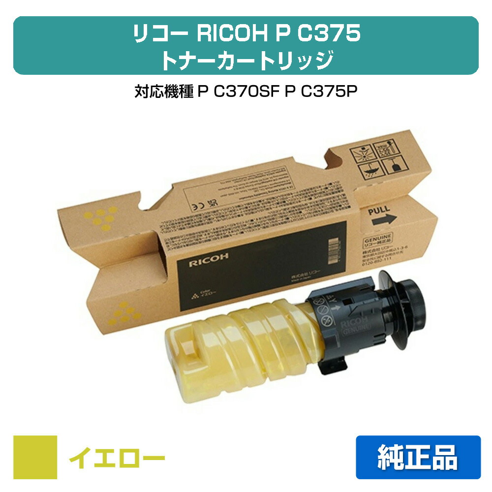 【優良ショップ受賞歴多数】リコー RICOH P C375トナー/PC375 イエロー/黄 純正 小容量 600753、P C370SF、P C375、PC375 用トナー