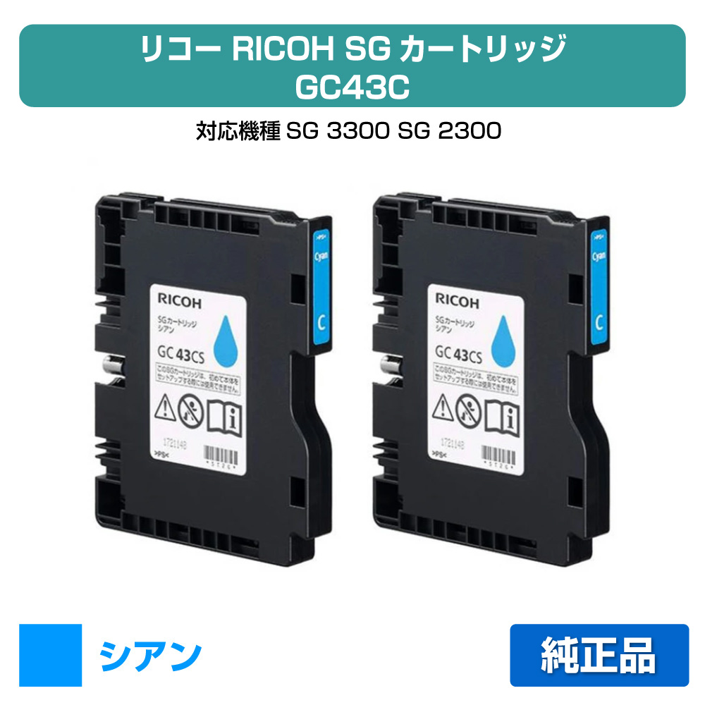 【目覚ましい販売店勝ちえる歴過半数】リコー RICOH SG薬莢GC43C シアン/青2本 完全無欠 M大きさ GC43C、SG3300、SG2300 用インキ薬莢