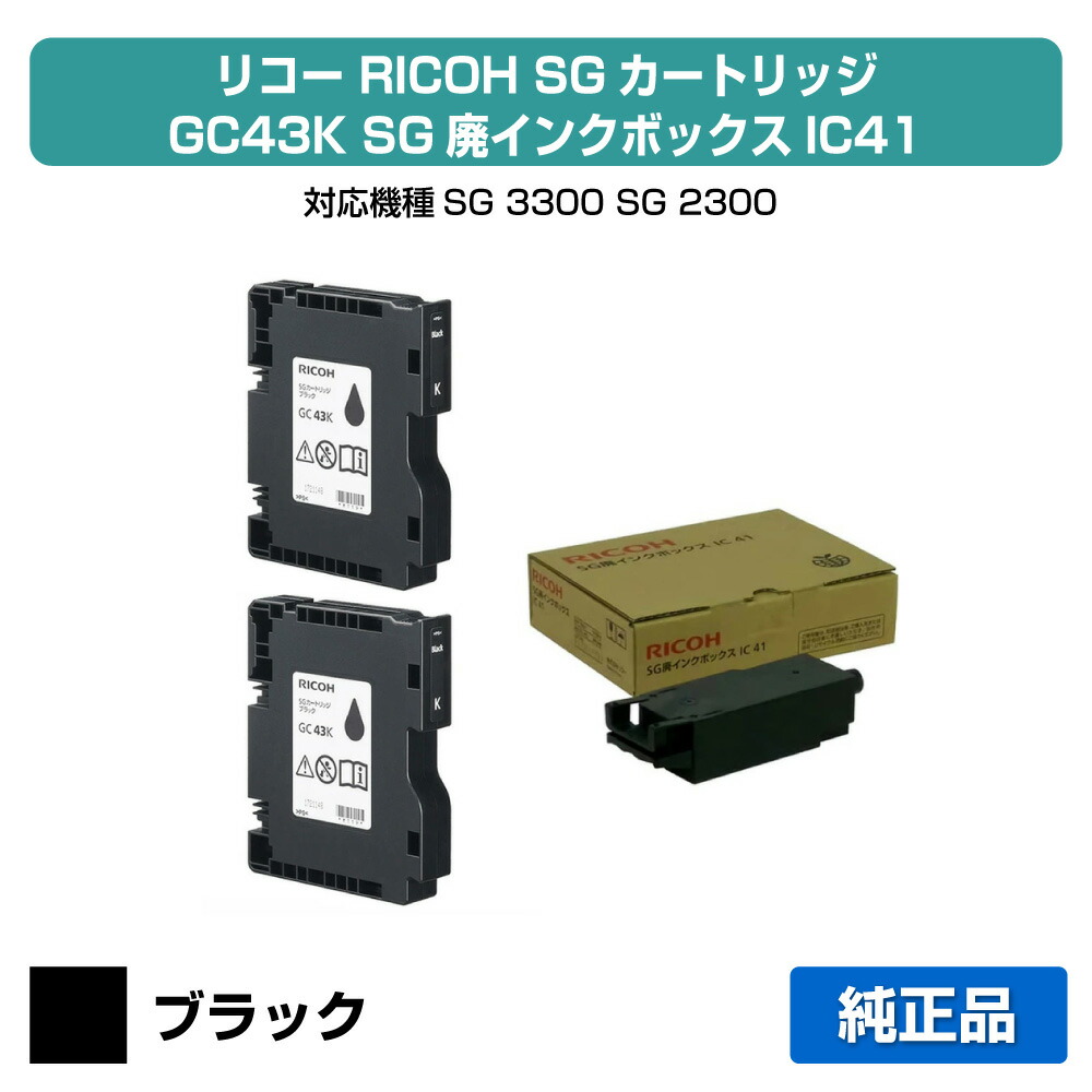 【優良ショップ受賞歴多数】リコー RICOH SGカートリッジGC43K/SG廃インクボックスIC41 ブラック/黒2本 純正 Mサイズ GC43K、IC41、SG3300、SG2300 用インクカートリッジ