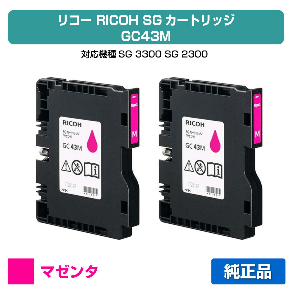 【目覚ましい販売店勝ちえる歴過半数】リコー RICOH SG薬莢GC43M マゼンタ/赤2本 完全無欠 M大きさ GC43M、SG3300、SG2300 用インキ薬莢