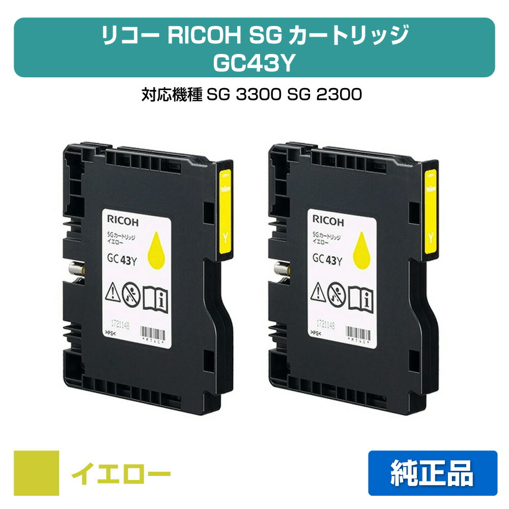 【目覚ましい販売店勝ちえる歴過半数】リコー RICOH SG薬莢GC43Y 黄色/黄2本 完全無欠 M大きさ GC43Y、SG3300、SG2300 用インキ薬莢