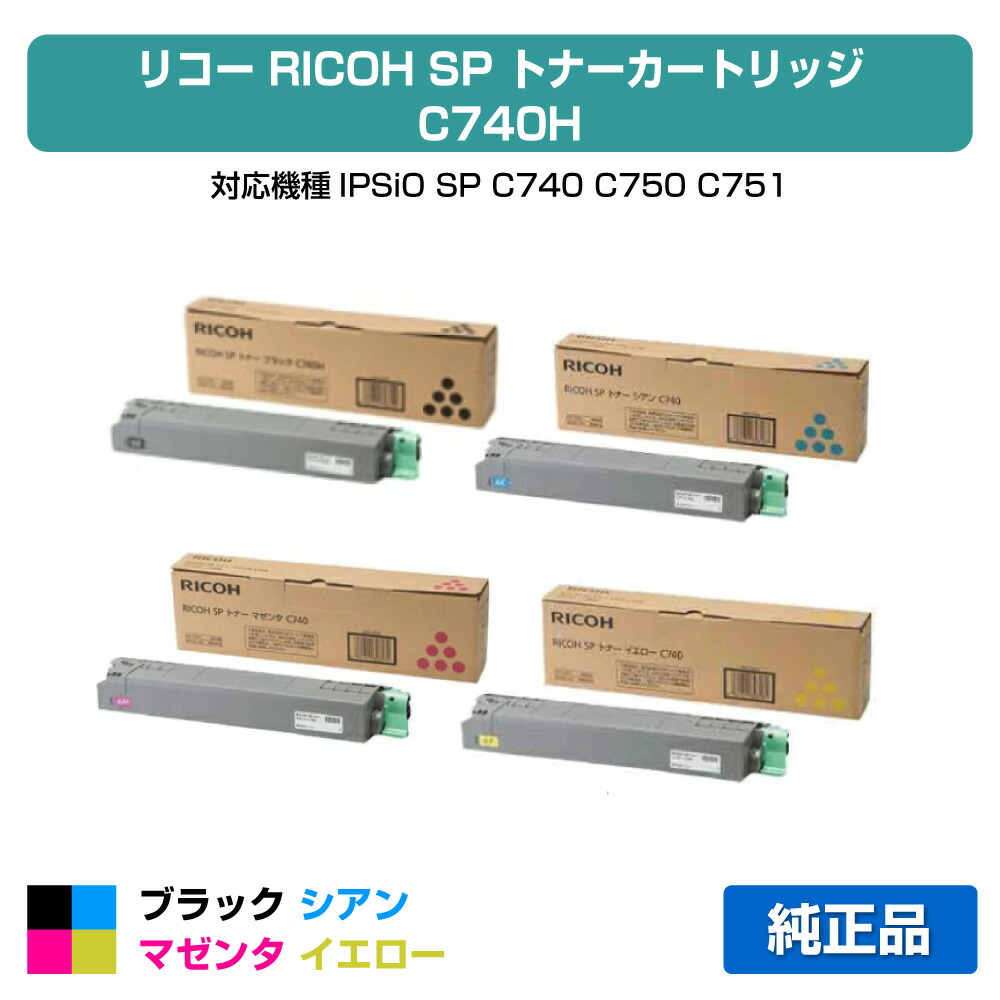 【目覚ましい販売店勝ちえる歴大多数】SP トナー C740 リコー SP C740 IPSiO SPC740 4色 黒大収容能力 完全無欠 パソコン・周辺機器-PCサプライ・消耗品-プリンター・FAX用インク