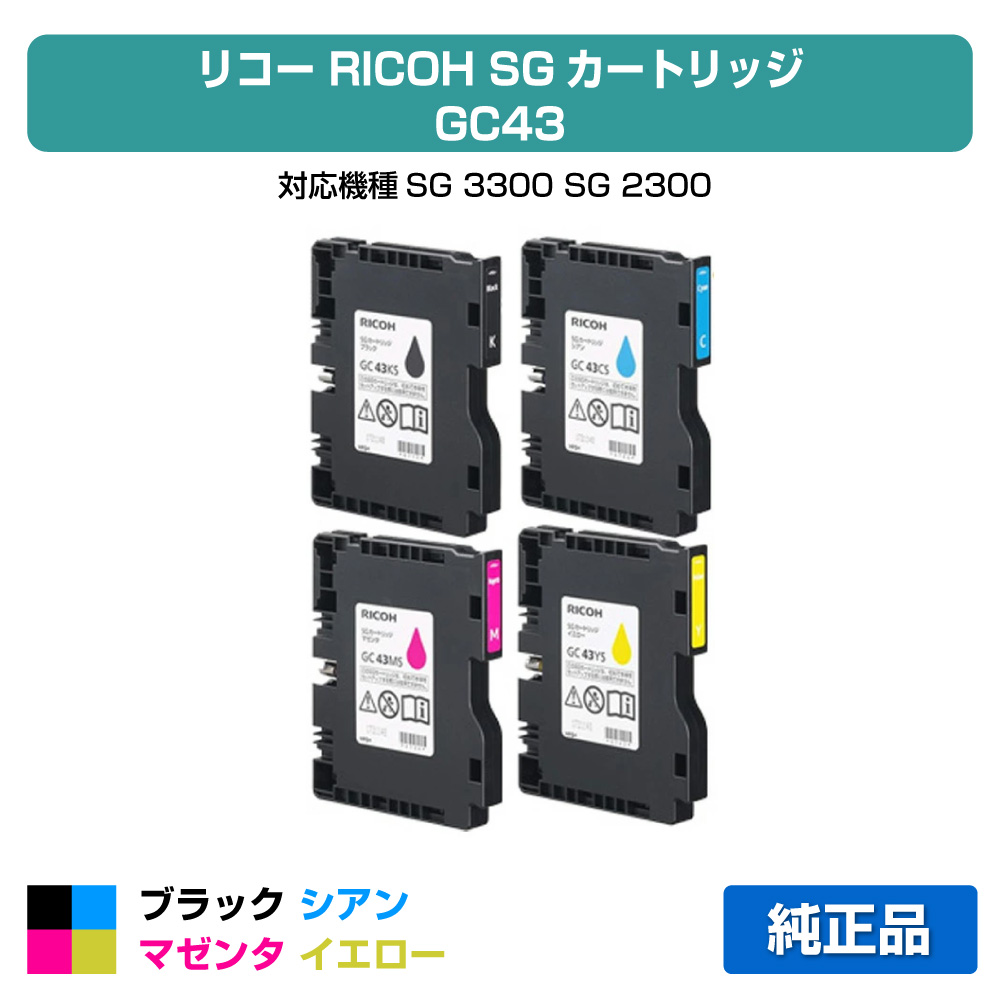 【目覚ましい販売店勝ち取る歴殆んど】リコー RICOH SG薬莢GC43 4色/黒いこと/シアン/マゼンタ/黄色 純然たる M大きさ GC43K、GC43C、GC43M、GC43Y、SG3300、SG2300 用インキ薬莢