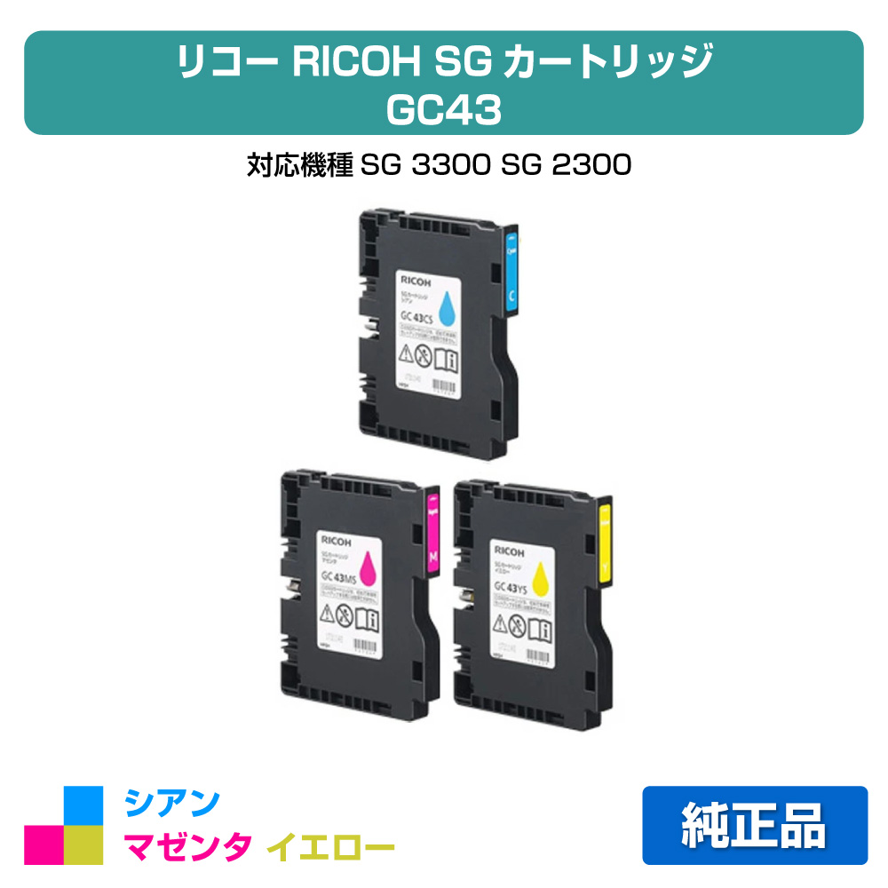 【優良ショップ受賞歴多数】リコー RICOH SGカートリッジ GC43 カラー3色/シアン/マゼンタ/イエロー 純正 Mサイズ GC43C、GC43M、GC43Y、SG3300、SG2300 用インクカートリッジ
