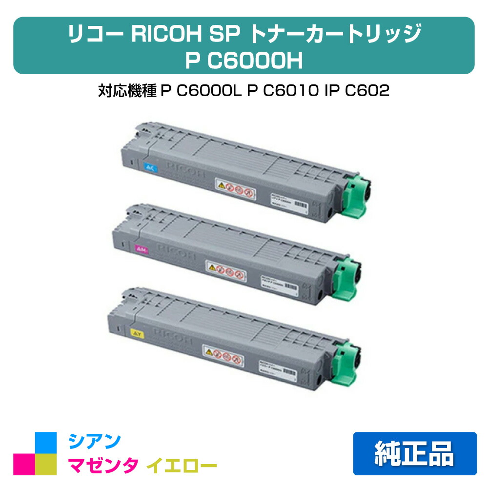 【純正品】RICOH P C6000H RICOH トナー P C6000・P C6000H シリーズ 純正：日本最大級のトナー