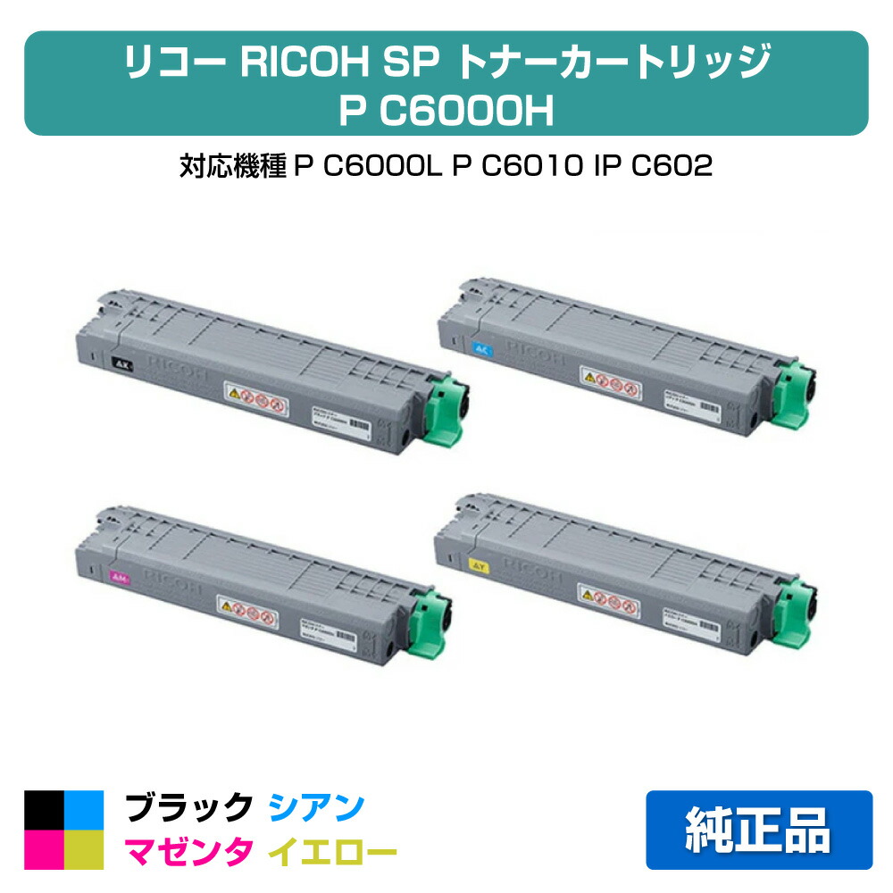 楽天市場】※好評販売中！ 【大容量 4色セット】リコー P C6000H