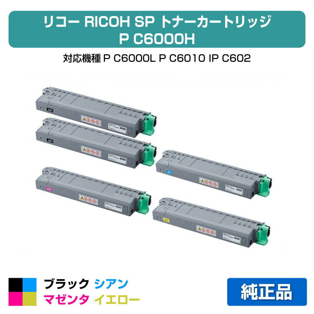 【素晴らしい販売店勝ちえる歴八十万】リコー RICOH P C6000Hトナー 4色/黒いこと黒2本/シアン/マゼンタ/黄色 完全無欠 大電気容量 マイコン6000H、P C6000L、P C6010、IP C6020 用トナー