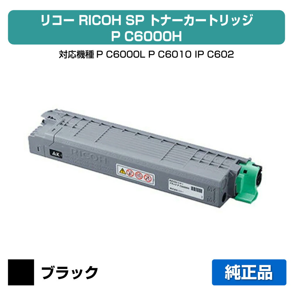 【目覚ましい販売店勝ち取る歴殆んど】リコー RICOH P C6000Hトナーカートリッジ 黒いこと/黒 純然たる 大静電容量 パソコン6000H、600683、P C6000L、P C6010、IP C6020 用トナー
