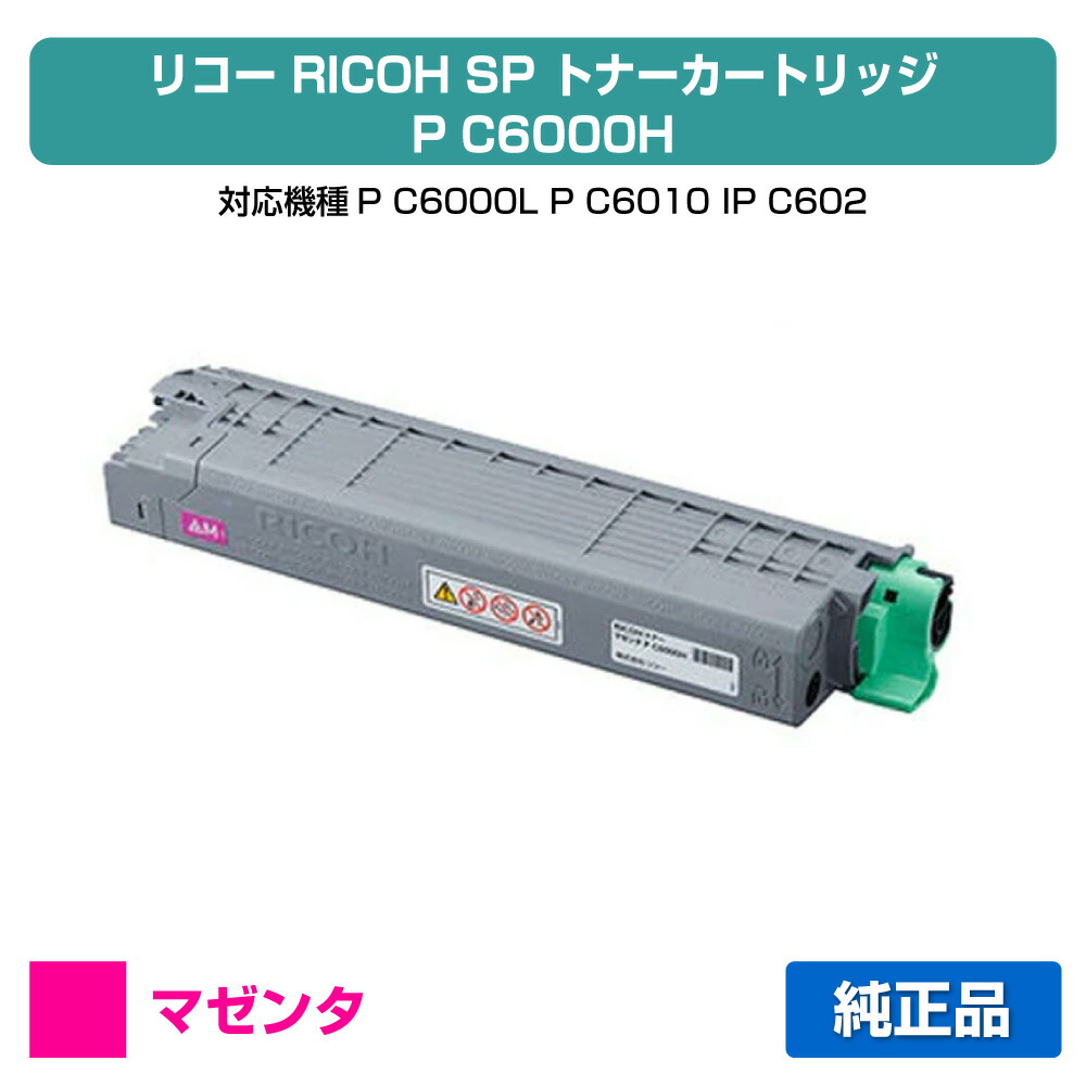 【優良ショップ受賞歴多数】リコー RICOH P C6000Hトナーカートリッジ マゼンタ/赤 純正 大容量 PC6000H、600685、P C6000L、P C6010、IP C6020 用トナー