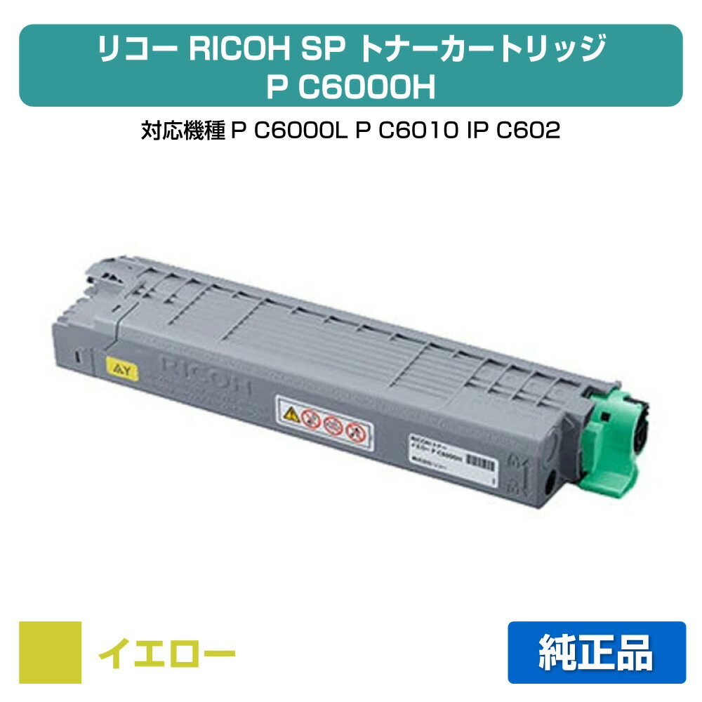 【優良ショップ受賞歴多数】リコー RICOH P C6000Hトナーカートリッジ イエロー/黄 純正 大容量 PC6000H、600686、P C6000L、P C6010、IP C6020 用トナー