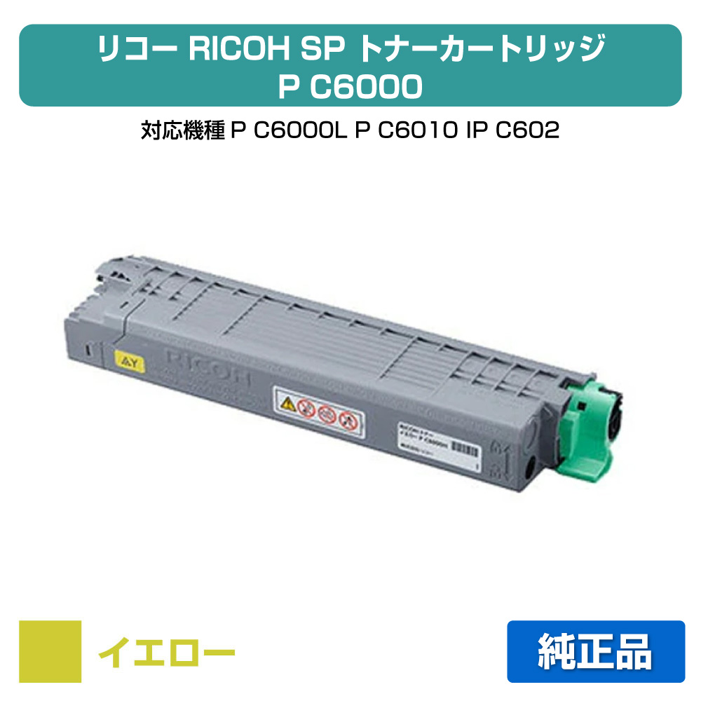 【目覚ましい販売店勝ち取る歴殆んど】リコー RICOH P C6000トナーカートリッジ 黄色/黄 純然たる 小静電容量 パソコン6000、600690、P C6000L、P C6010、IP C6020 用トナー