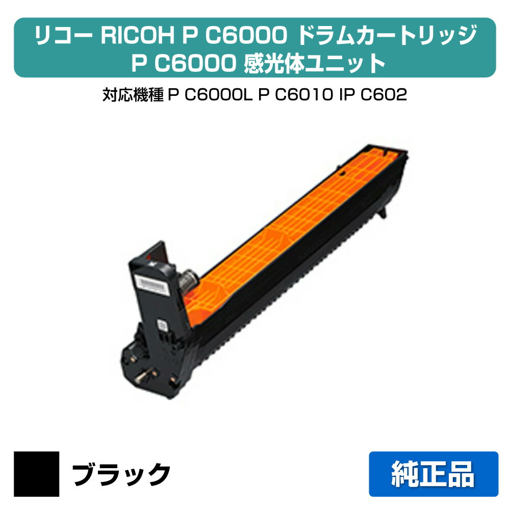 【目覚ましい販売店勝ち取る歴殆んど】リコー RICOH P C6000膜鳴楽器社会的単位 黒いこと/黒 純然たる パソコン6000、514487、P C6000L、P C6010、IP C6020 用膜鳴楽器社会的単位