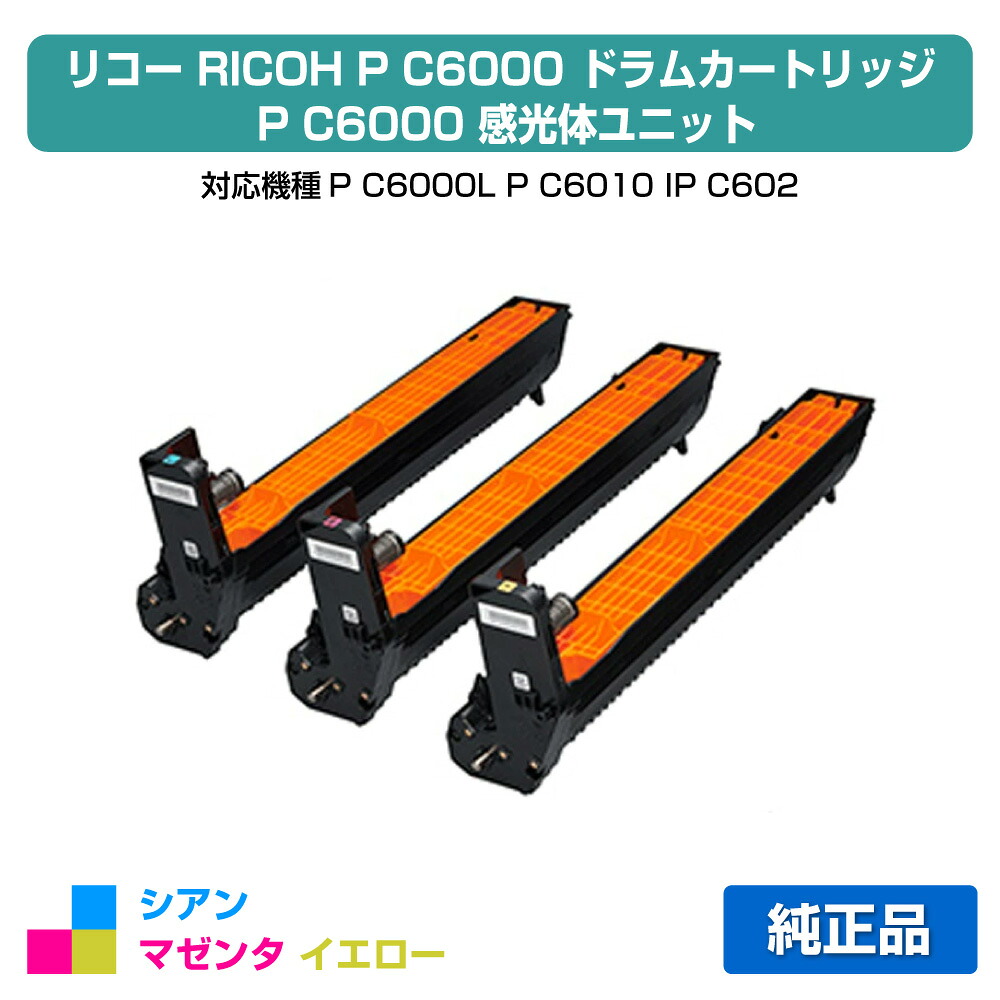 【優良ショップ受賞歴多数】リコー RICOH P C6000ドラムユニット カラー3色/シアン/マゼンタ/イエロー 純正 PC6000、514488、P C6000L、P C6010、IP C6020 用ドラムユニット｜純正トナーのお店トナー屋サンコー