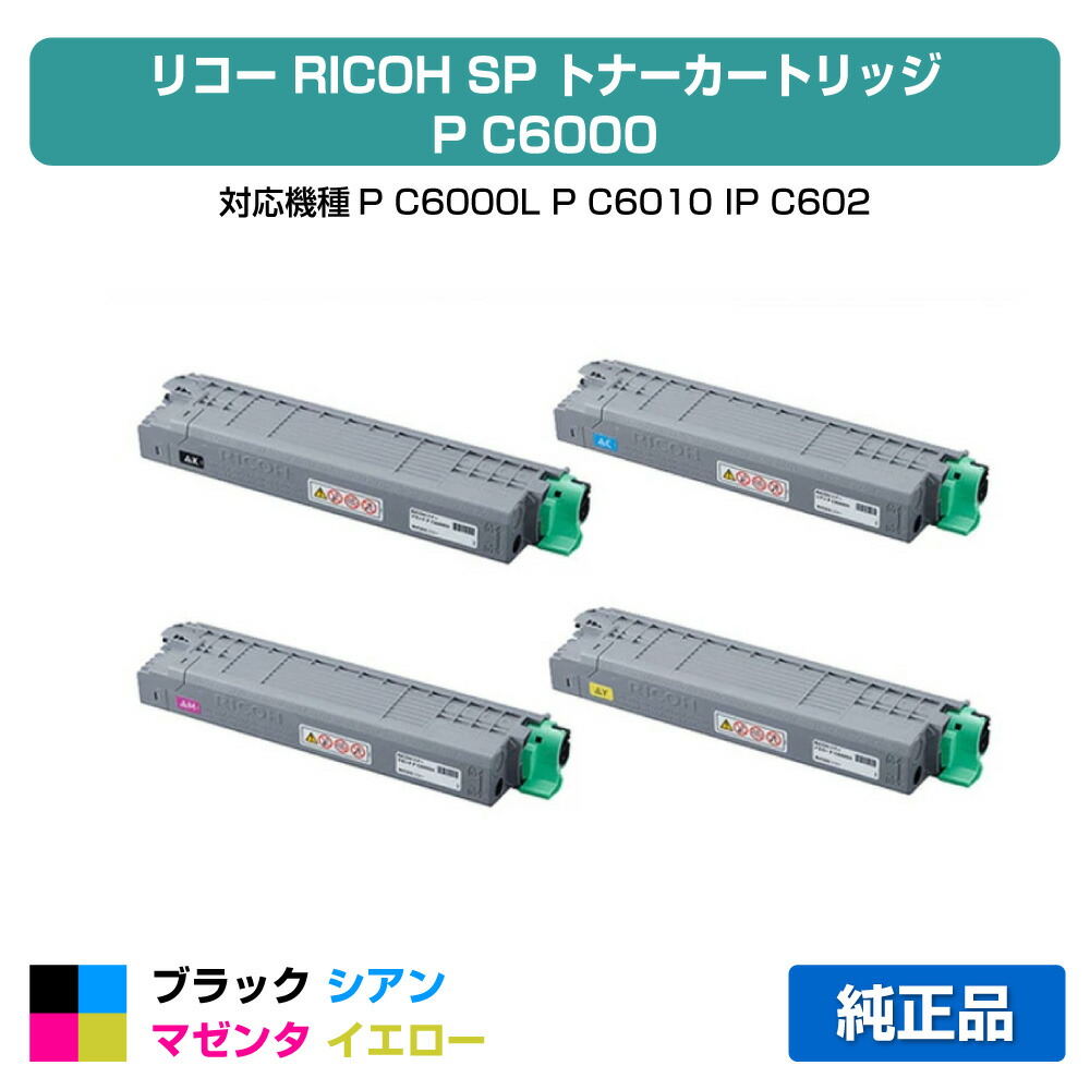 楽天市場】※好評販売中！ 【大容量 4色セット】リコー P C6000H