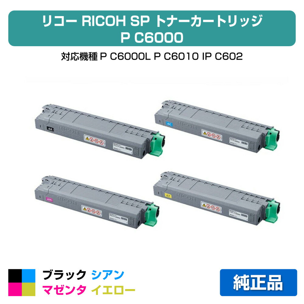 楽天市場】【優良ショップ受賞歴多数】リコー RICOH P C6000トナー
