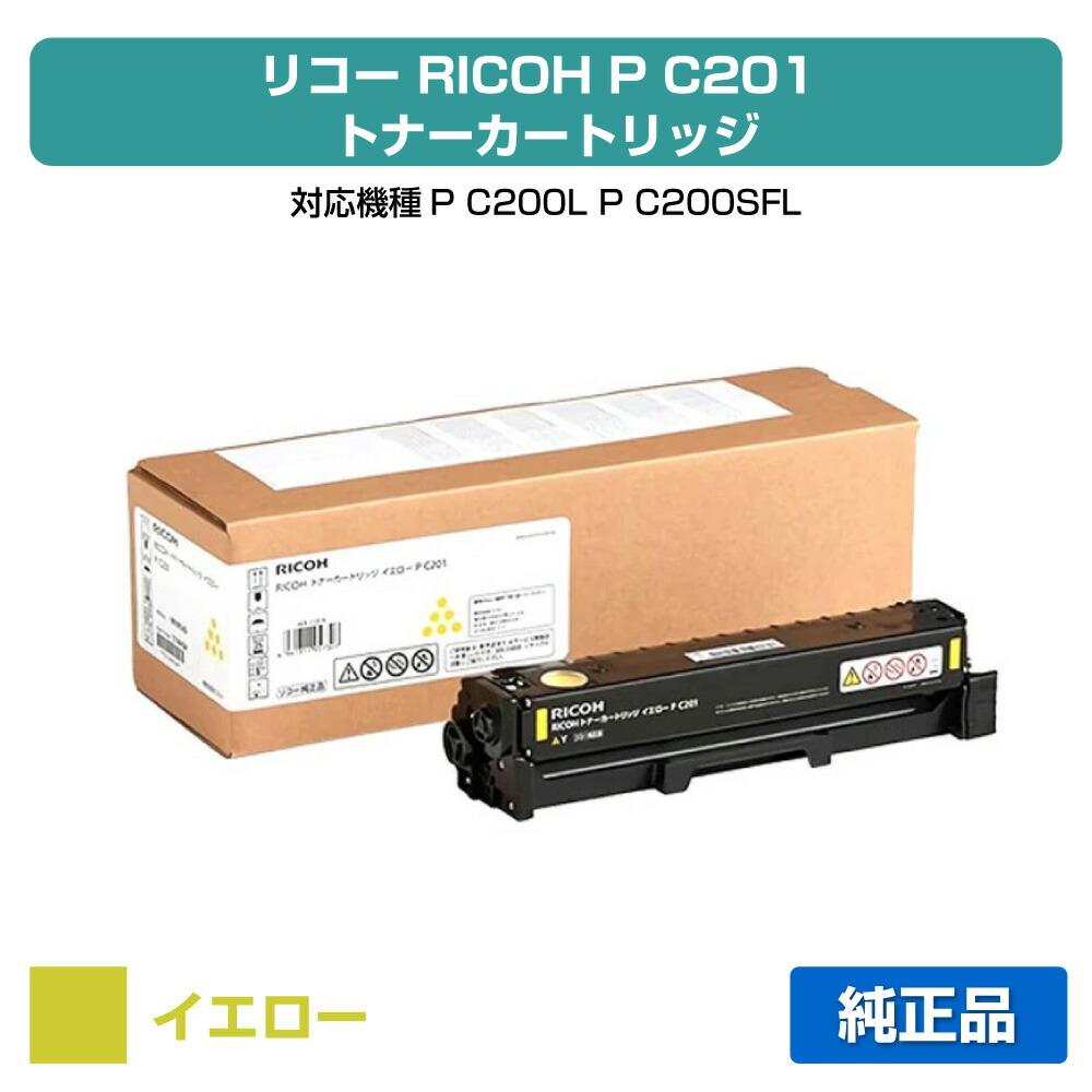 【優良ショップ受賞歴多数】リコー RICOH P C201トナーカートリッジ イエロー/黄 純正 PC201、514454、RICOH、P C200L、P C200SFL 用トナー