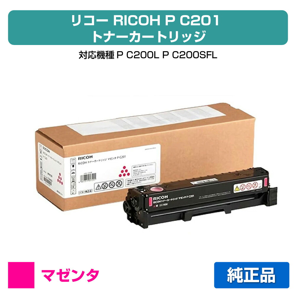 【優良ショップ受賞歴多数】リコー RICOH P C201トナーカートリッジ マゼンタ/赤 純正 PC201、514453、RICOH、P C200L、P C200SFL 用トナー