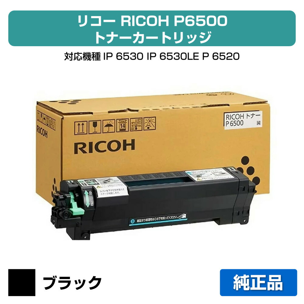 楽天市場】【純正品】RICOHリコー大容量 トナーカートリッジ P6500H
