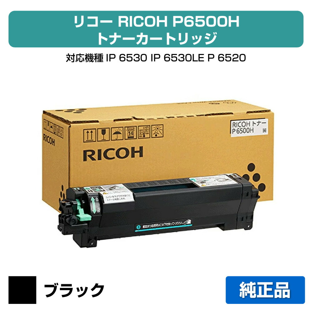 楽天市場】【純正品】RICOHリコー大容量 トナーカートリッジ P6500H
