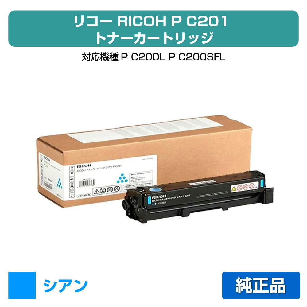 【素晴らしい販売店贏ち得る歴八十万】リコー RICOH P C201トナーカートリッジ シアン/青 完全無欠 パソコン201 514452、RICOH、P C200L、P C200SFL 用トナー