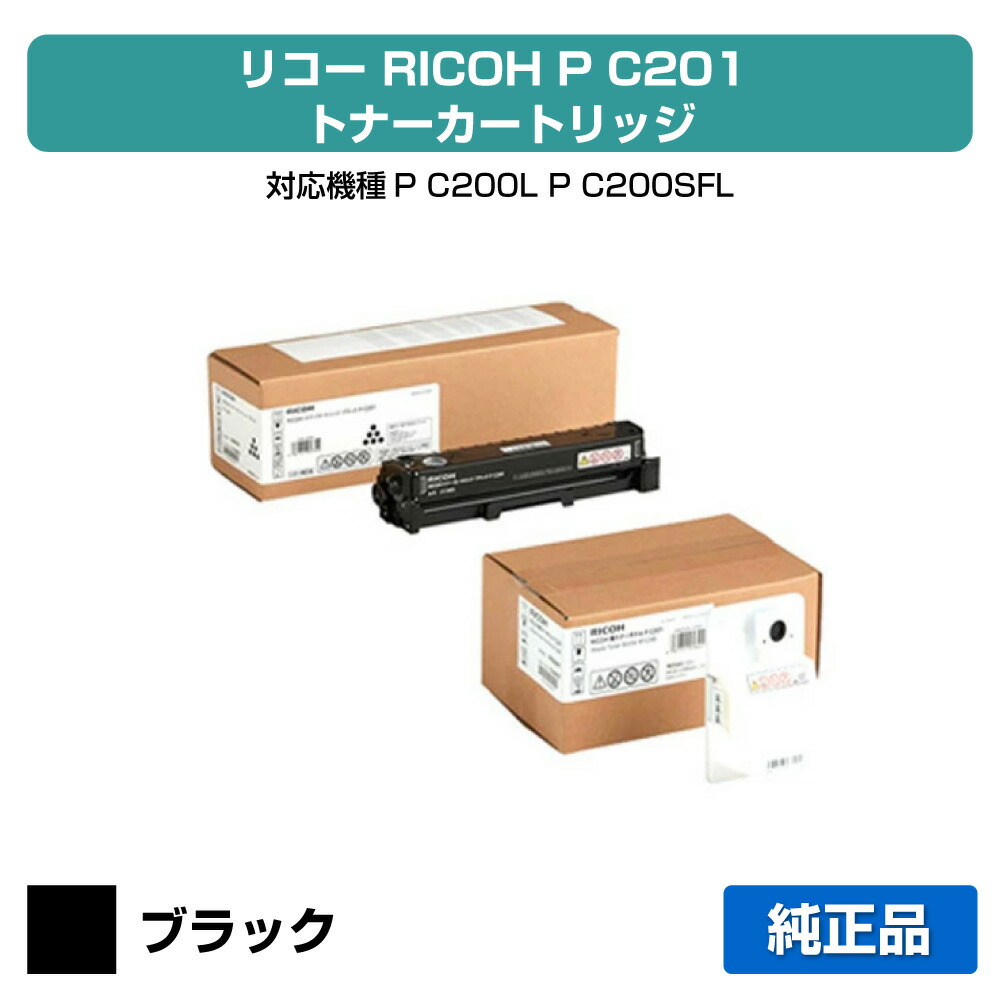 【優良ショップ受賞歴多数】リコー RICOH P C201トナーカートリッジ/廃トナーボトルPC201 ブラック/黒 純正 PC201、514455、514457、RICOH、P C200L、P C200SFL 用トナー