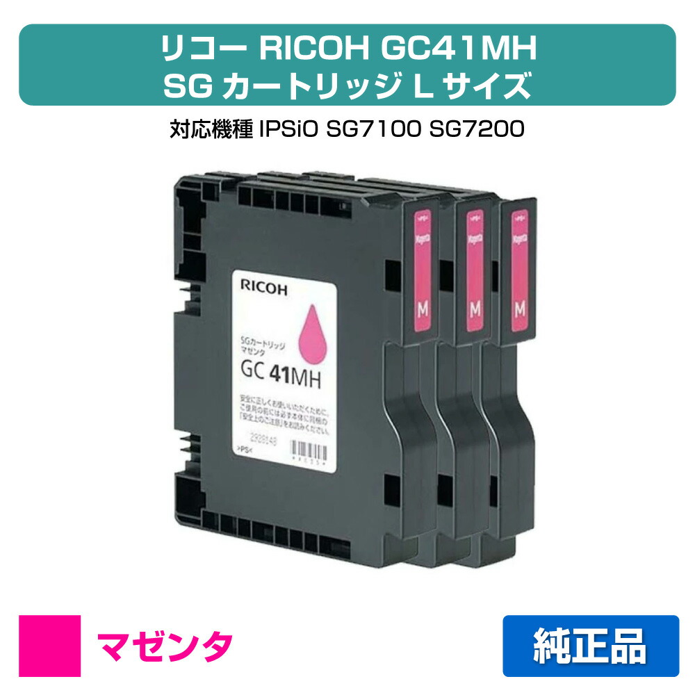 【優良ショップ受賞歴多数】リコー RICOH SGカートリッジGC41MH マゼンタ/赤3本 純正 Lサイズ GC41MH、SG7100、SG7200 用インクカートリッジ