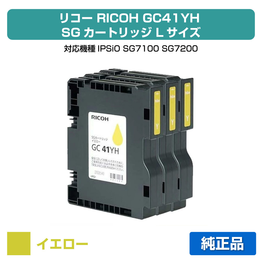 【優良ショップ受賞歴多数】リコー RICOH SGカートリッジGC41YH イエロー/黄3本 純正 Lサイズ GC41YH、SG7100、SG7200 用インクカートリッジ