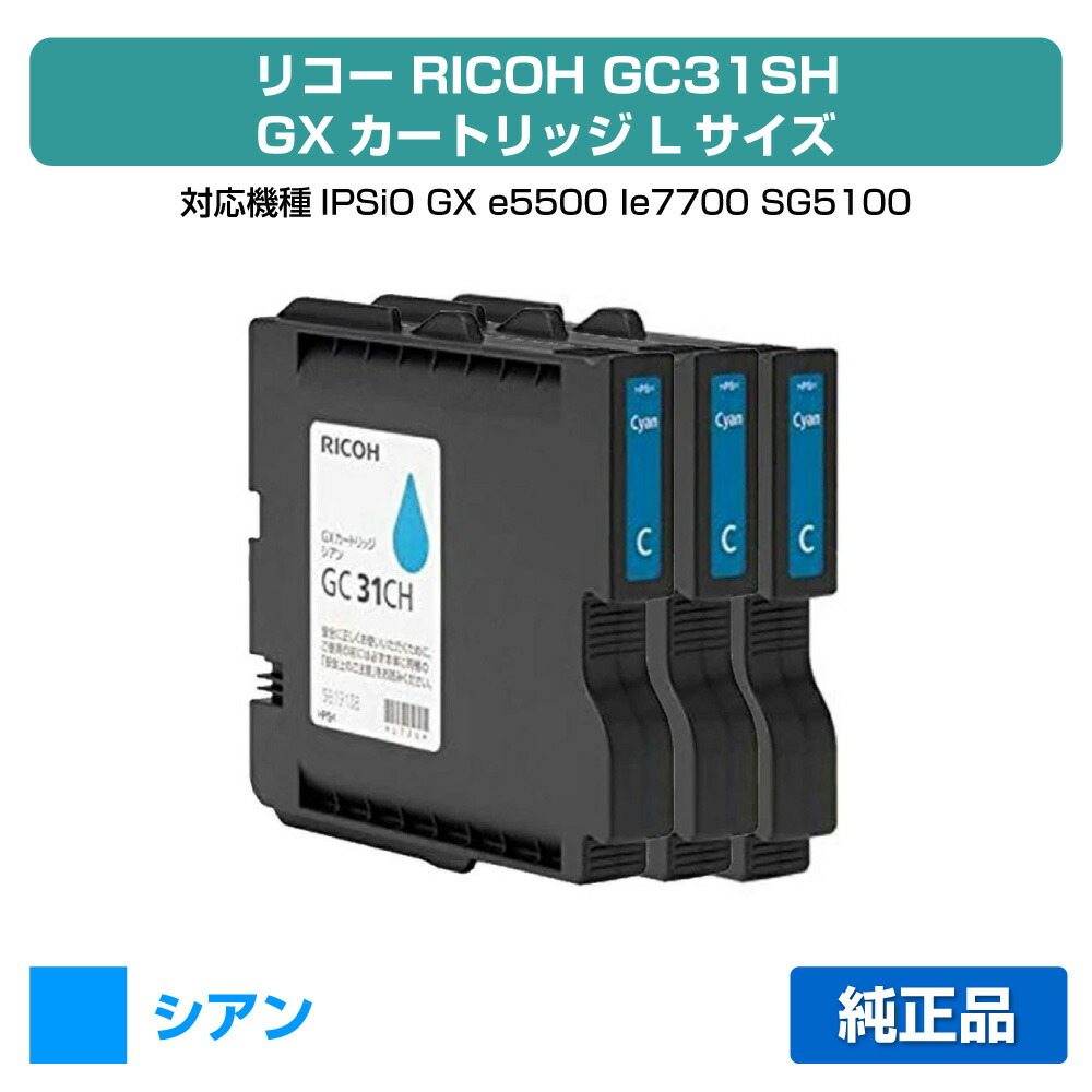【目覚ましい販売店勝ち取る歴殆んど】リコー RICOH GX薬莢GC31CH シアン/青3本 純然たる L大きさ GC31CH、SG5100 用インキ薬莢